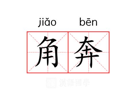 奔 意思|奔（汉语文字）